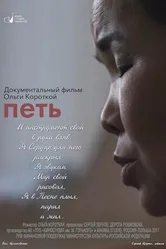 Петь 2017 постер