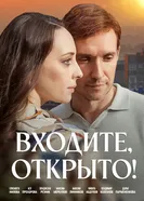 Входите, открыто! постер