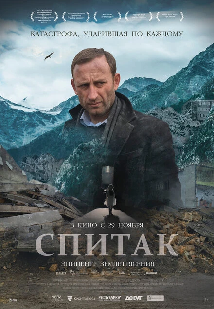 Постер Спитак 2018