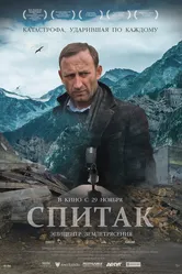 Спитак 2018 постер