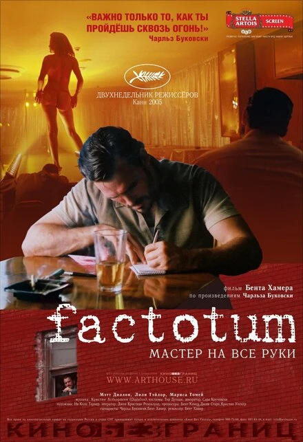Постер Фактотум 2005