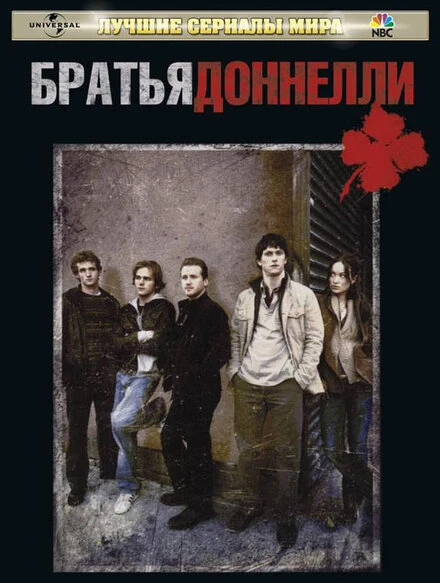 Постер Братья Доннелли 2007