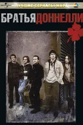 Братья Доннелли 2007 постер