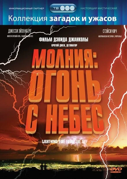 Постер Молния: Огонь с небес 2001