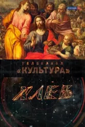 Хлеб 2013 постер