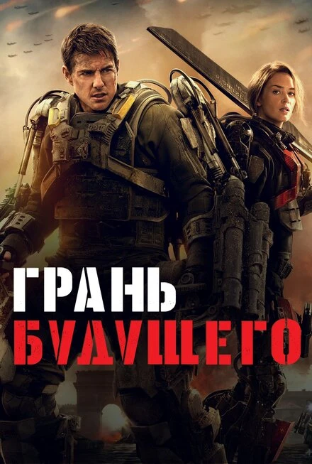 Постер Грань будущего 2014