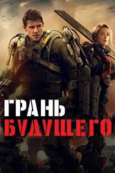 Грань будущего 2014 постер