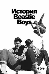История Beastie Boys 2020 постер