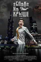 Облако на крыше 2018 постер