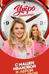 Утро Пятницы 2017 постер