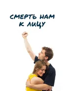 Смерть нам к лицу 2019 постер