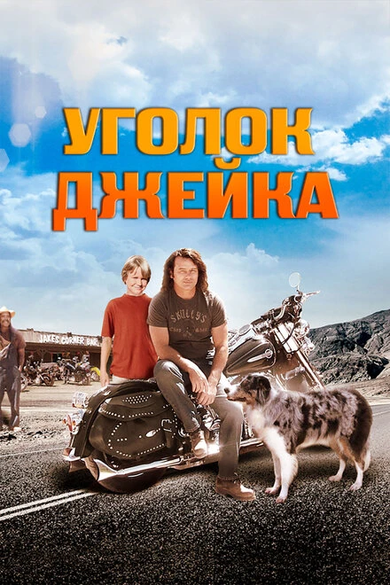 Постер Уголок Джейка 2008