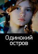 Одинокий остров 2012 постер
