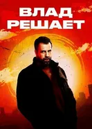 Влад решает 2024 постер