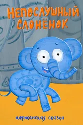 Непослушный слонёнок 2012 постер