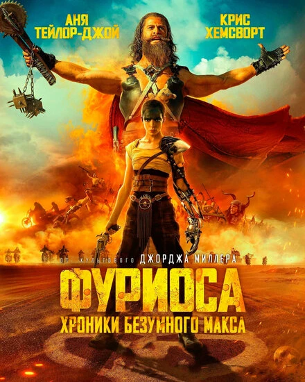 Постер Фуриоса: Хроники Безумного Макса 2024