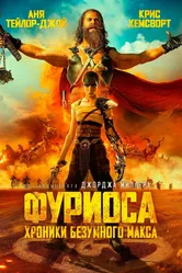 Фуриоса: Хроники Безумного Макса 2024 постер