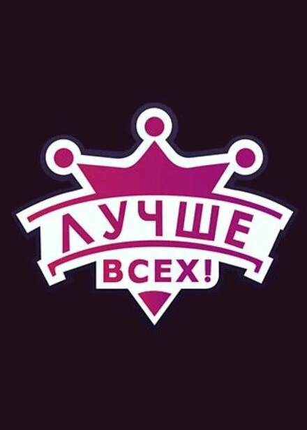 Постер Лучше всех! 2016