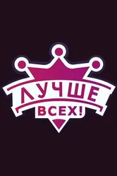 Лучше всех! 2016 постер