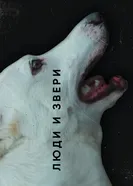 Люди и звери 2020 постер