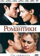 Романтики 2010 постер
