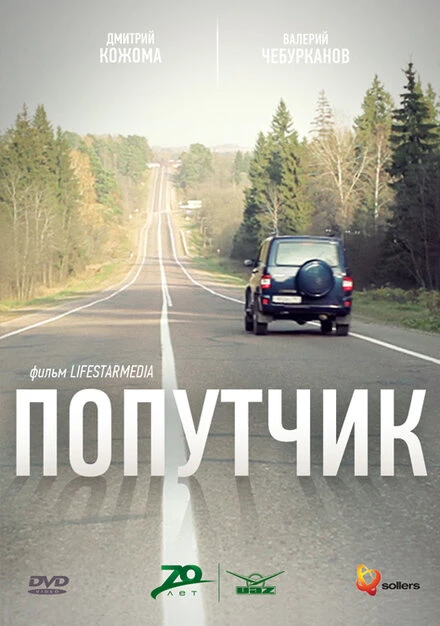Постер Попутчик 2011