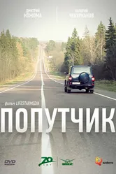 Попутчик 2011 постер