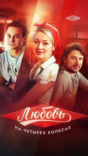 Постер Любовь на четырех колесах 2013