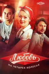 Любовь на четырех колесах 2013 постер