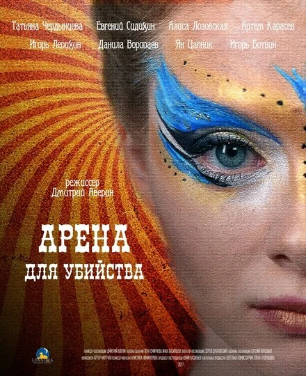 Постер Арена для убийства 2018