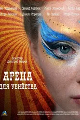 Арена для убийства 2018 постер