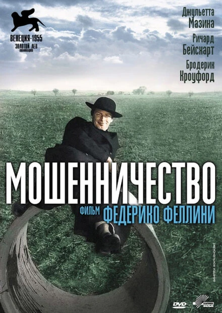 Постер Мошенничество 1955