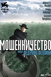 Мошенничество 1955 постер