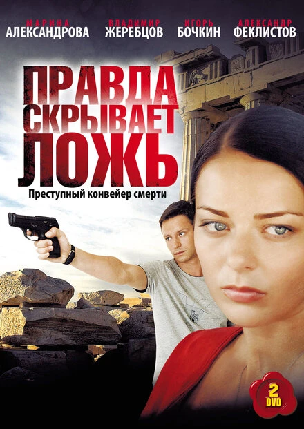 Постер Правда скрывает ложь 2009