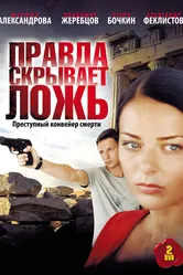 Правда скрывает ложь 2009 постер