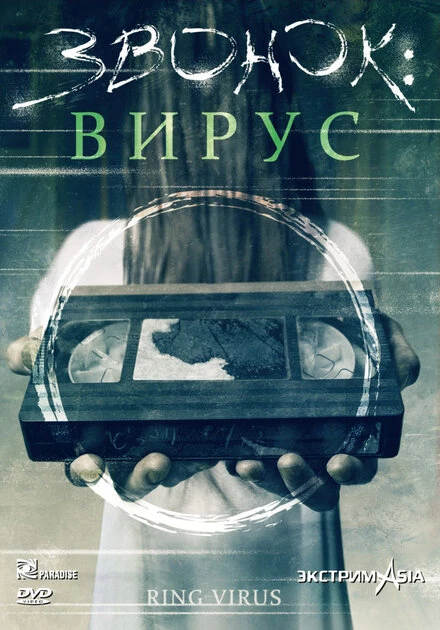 Постер Звонок: Вирус 1999