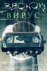Звонок: Вирус 1999 постер