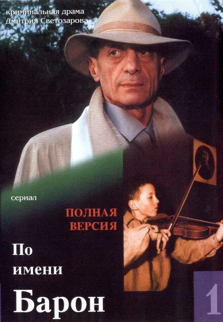Постер По имени Барон 2002