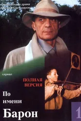 По имени Барон 2002 постер