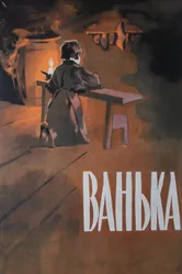 Ванька 1959 постер
