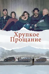 Хрупкое прощание 2018 постер