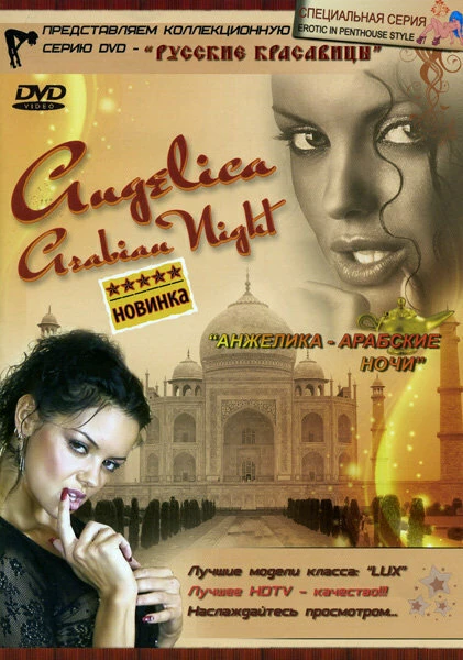 Постер Анжелика: Арабские ночи 2008