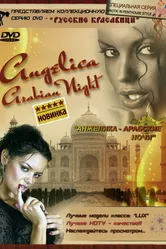 Анжелика: Арабские ночи 2008 постер