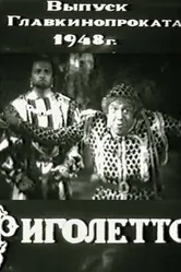 Король забавляется 1941 постер