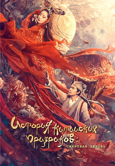 Постер Китайская история призраков: Смертная любовь 2020