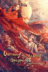 Китайская история призраков: Смертная любовь 2020 постер