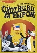 Постер Охотники за сыром 1951