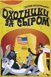Охотники за сыром 1951 постер