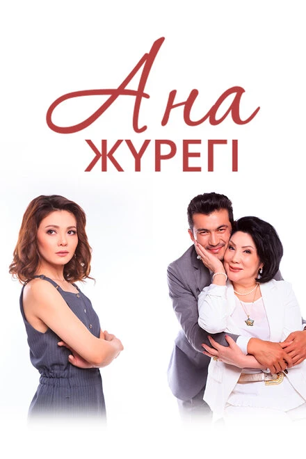 Постер Сердце матери 2017