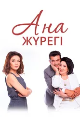 Сердце матери 2017 постер